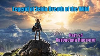 Legend of zelda Breath of the Wild Прохождение / Walktrough Part #4 Хатенский Институт