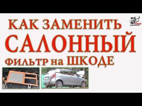 Как заменить салонный фильтр. Автомобиль Шкода. Skoda Fabia II. Инструкция.