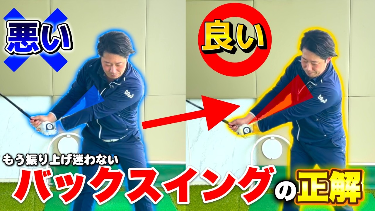 【バックスイング】肩は回すな！テイクバックからフニッシュまでは動き始めで決まります！