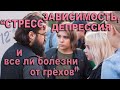 «Стресс, зависимость, депрессия и все ли болезни от грехов» | Иеромонах Андроник (Пантак)