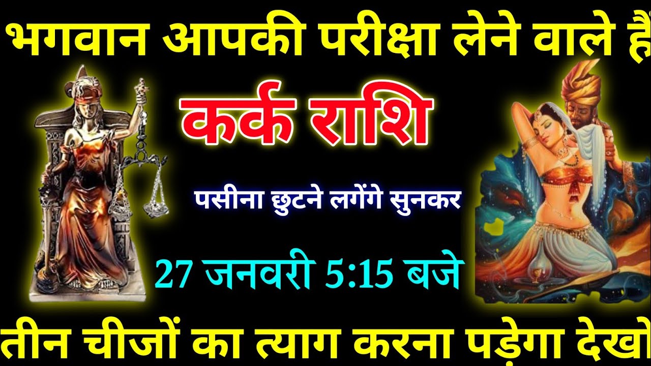 कर्क राशि वालों 27 जनवरी 5:15 बजे भगवान आपकी परीक्षा लेने वाले हैं। Kark Rashi