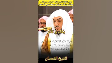 وعلى الثلاثة الذين خلفوا || تلاوة باكية و مؤثرة || لفضيلة الشيخ د. الوليد الشمسان.