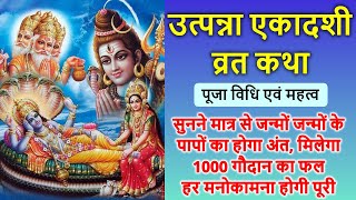 उत्पन्ना एकादशी व्रत कथा पूजा विधि एवं महत्व | Utpanna Ekadashi Vrat Katha