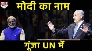 Benjamin Netanyahu UN Speech Modi