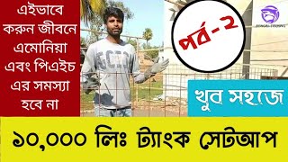 Biofloc tank setup | Tarpaulin tank setup biofloc fish farming |  Biofloc Bangla | বায়োফ্লক মাছ চাষ