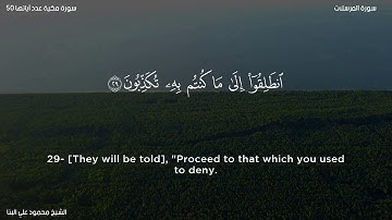 سورة المرسلات   الشيخ محمود علي البنا