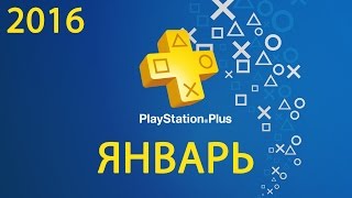 #13 Январь 2016 (PlayStation Plus)