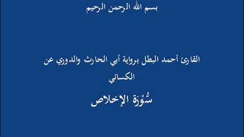 سُّوْرَة الإخلاص-القارئ أحمد البطل برواية أبي الحارث والدوري عن الكسائي