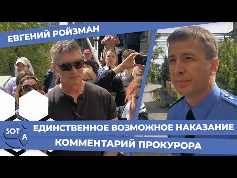 Евгения Ройзмана приговорили