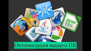 Оптимизация вашего ПК screenshot 4