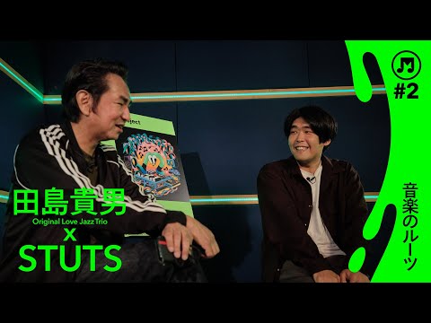 TALK | 田島貴男(Original Love Jazz Trio) x STUTS「音楽のルーツ」 - M bit Live