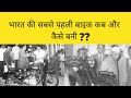 इंडिया की सबसे पहली बाइक कब और किसने बनाई||How and who made India's first bike