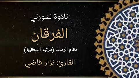 سورة الفرقان | تحبير بمقام الرست -  مرتبة التحقيق | نزار قاضي
