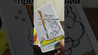 принимаю заказы на работы вечер таро #вечер #таро #тароонлайн #обряды #ритуалы #tarot #tarotonline