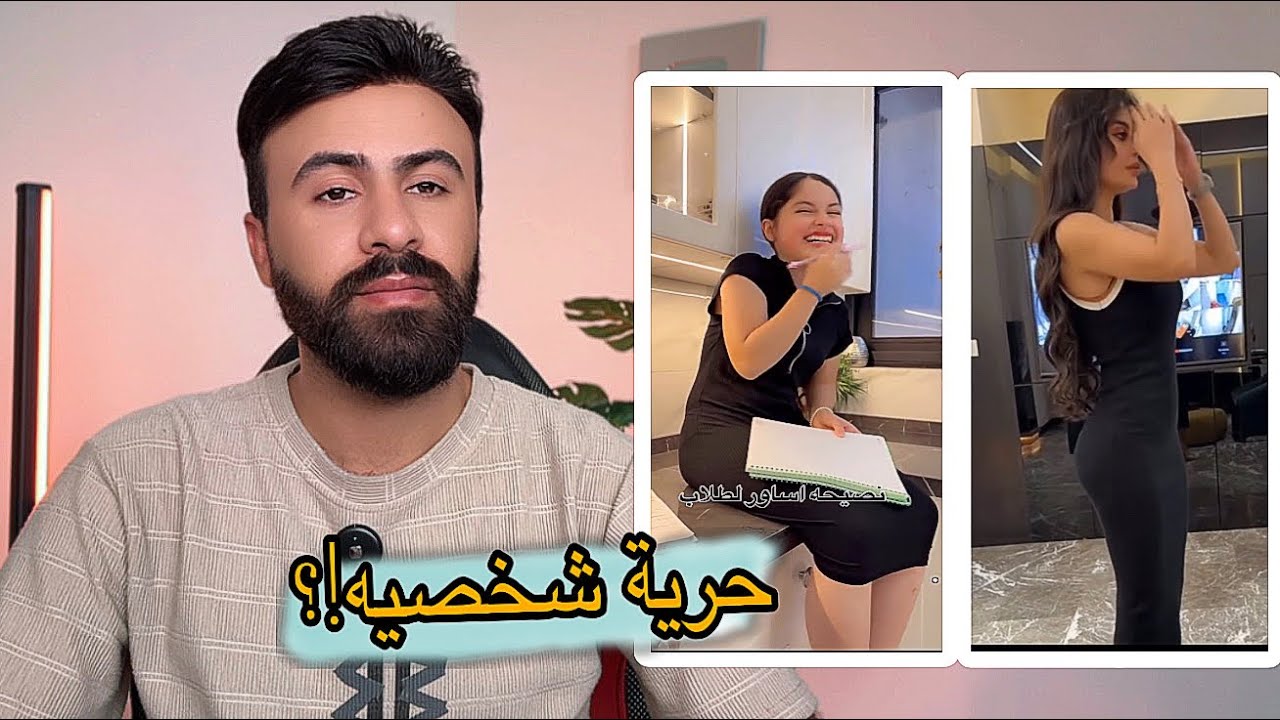 ردي على مقاطع التيك توك /حرية شخصية؟!🙄👆#اركون 