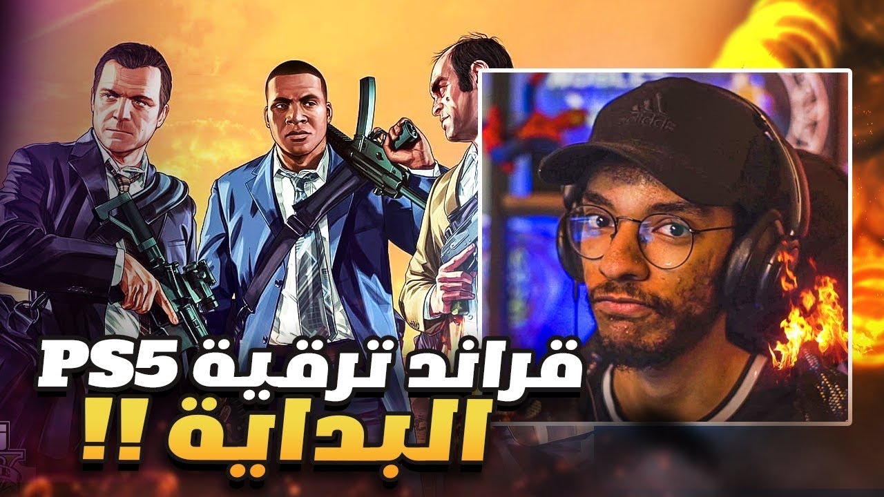 #1تختيم قراند 5 مع ترقية PS5 | بداية السيطرة على المدينة و جميع العصابات🔥 || GTA V PS5