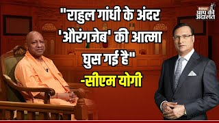 CM Yogi On Rahul Gandhi: 'राहुल गांधी के अंदर 'औरंगजेब' की आत्मा घुस गई है' | Rajat Sharma by India TV Aap Ki Adalat 12,458 views 2 days ago 6 minutes
