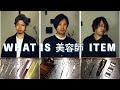 【美容師】こだわりのアイテムをご紹介！シザーから一点物のアイテムまで！？