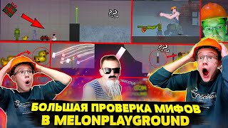 БОЛЬШАЯ ПРОВЕРКА МИФОВ В MELON PLAYGROUND.