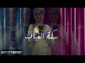 عمار حسني ي الي انت كونت جنه ازاي بقيت جهنم 