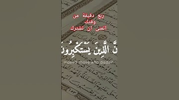 ربع دقيقة من وقتك استمع الى القران الكريم تلاوة خاشعة ومؤثرة #اكسبلور #قرآن #المصحف #دويتو