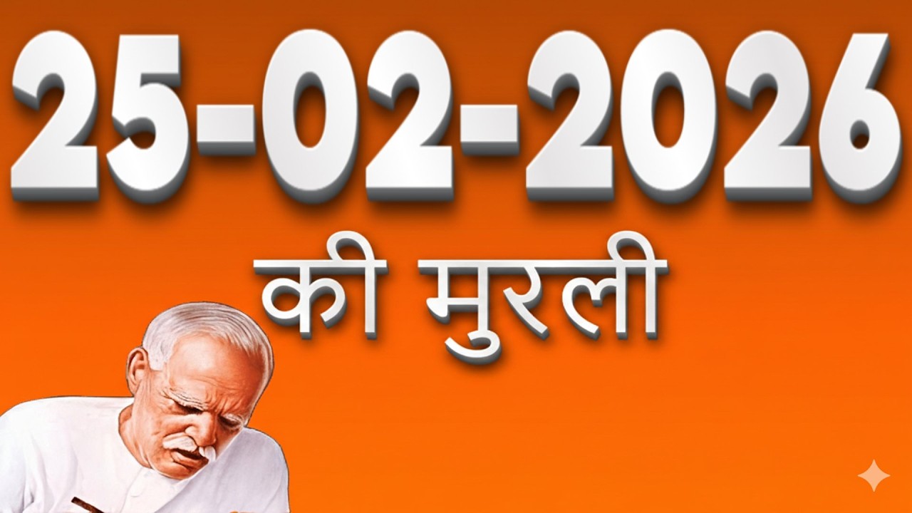 25-02-2026 प्रातः मुरली | बापदादा मधुबन | सच्चे ब्राह्मण की पहचान | Rajyog Murli Today