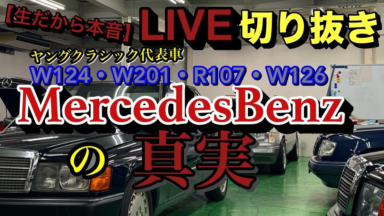 【情報誌】メルセデス・ベンツ Eクラス W124 雑誌にはないメルセデスの真実!【LIVE切り抜き】W124 W201 W126