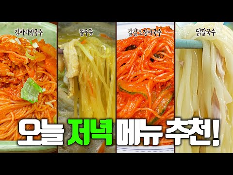 명절 음식 느끼함 확 잡아주는 한끼 식사 추천 [김치비빔국수, 쫄우동, 오징어국수, 닭칼국수]