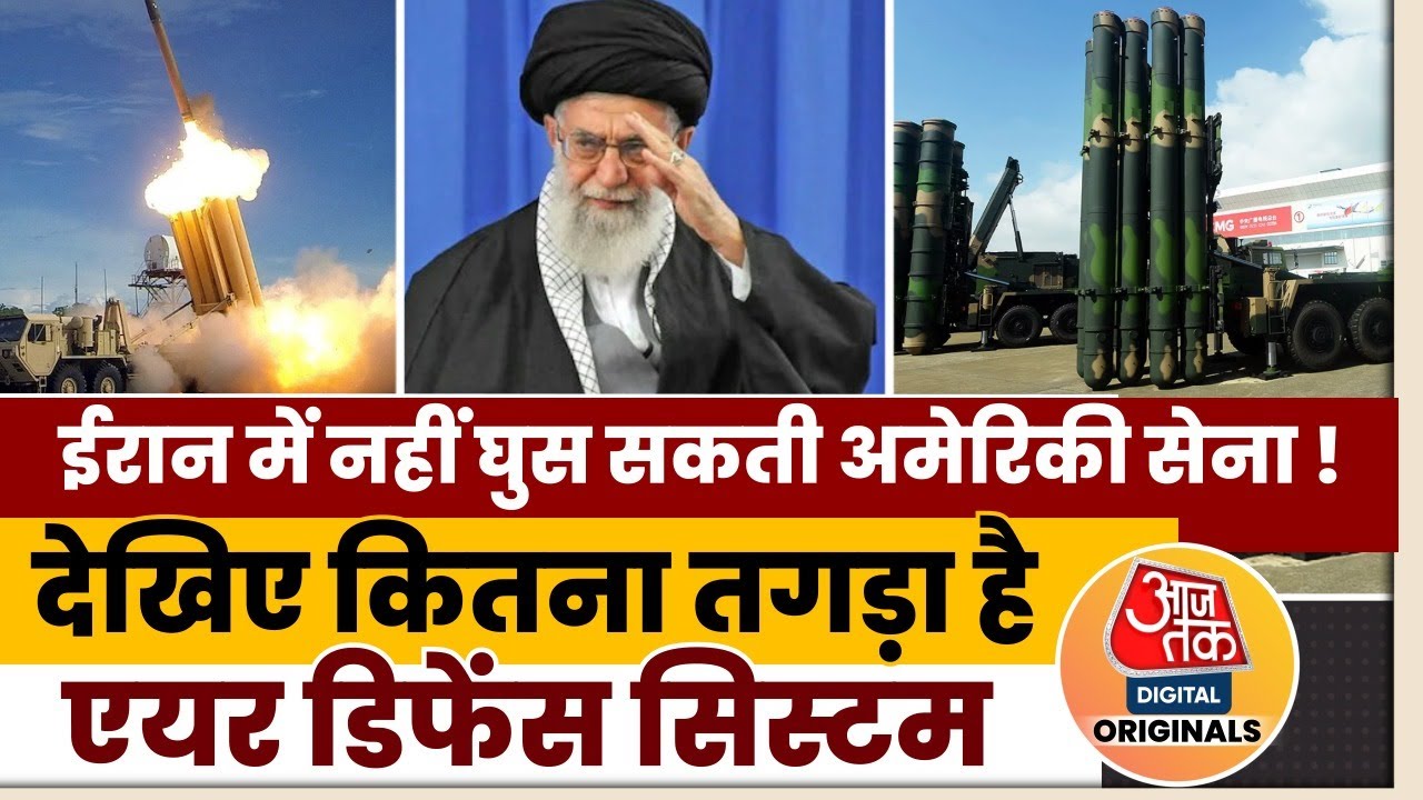 Iran- America Tension : ईरान में नहीं घुस सकती US Army!, देखिए कितना तगड़ा है Air Defence System