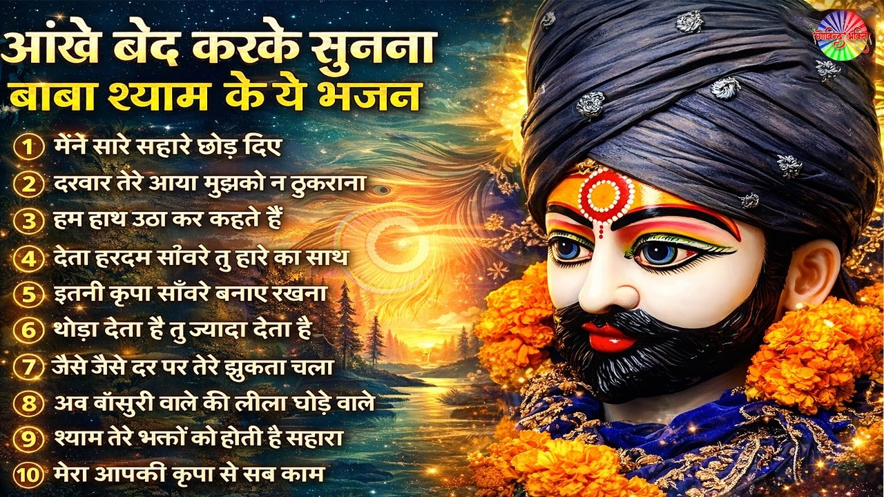 2026 Nonstop Khatu Shyam Bhajan 2026 | New Shyam Baba Bhajan | Khatu Shyam Bhajan | Govind Bhakti