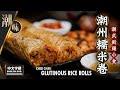 【麻煩哥】😍 潮州 糯米卷 Chiu Chau Glutinous Rice Rolls｜(中文字幕/Eng Sub.) 潮州 街頭小食 / 點蒸糯米飯先好食?  / 炒糯米飯黏而不爛做法 😋