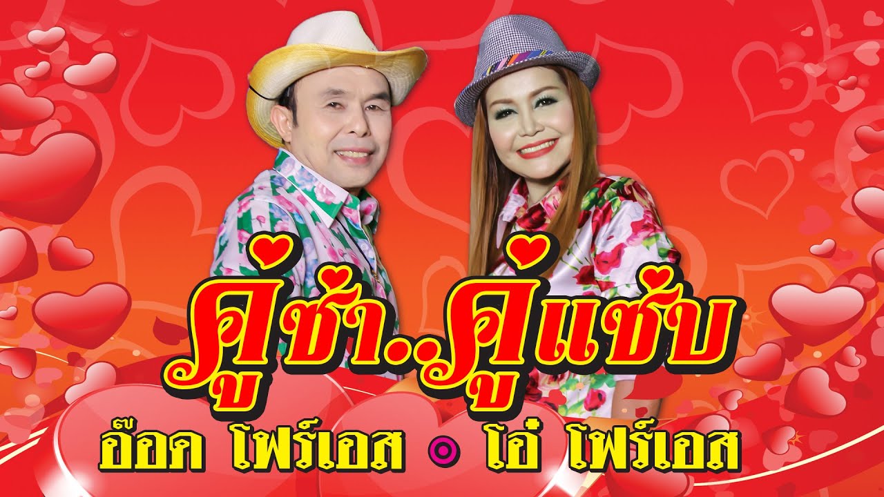 อ๊อด โฟร์เอส & โอ๋ โฟร์เอส ชุด คู่ซ่า..คู่แซ่บ