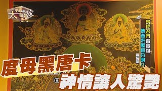 精華版七眼度母黑唐卡 極美神情讓人驚艷