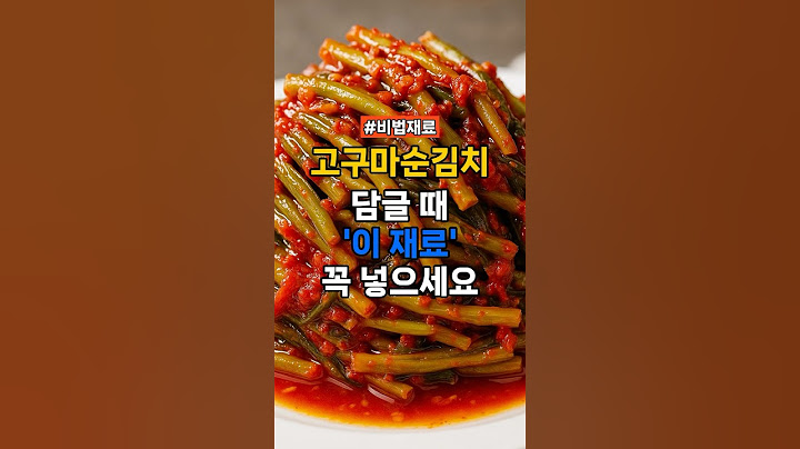 고구마순김치 담글 때, 이 재료 꼭 넣으세요 #건강정보 #건강한중년 #건강관리 #고구마순