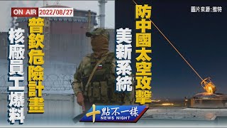 【0827 十點不一樣LIVE】核廠員工爆料普欽危險計畫 美新系統防中國太空攻擊