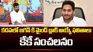 కడపలో మైండ్ బ్లాక్ అయ్యే ఫలితాలు..| KK SENSATIONAL Comments On Kadapa Results | YS Sharmila | TV5