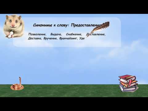 Синонимы к слову предоставление в видеословаре русских синонимов онлайн