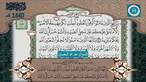 سورة المائدة من المصحف الكامل لصلاة التراويح من الحرم النبوي 1440 هـ 2019 م