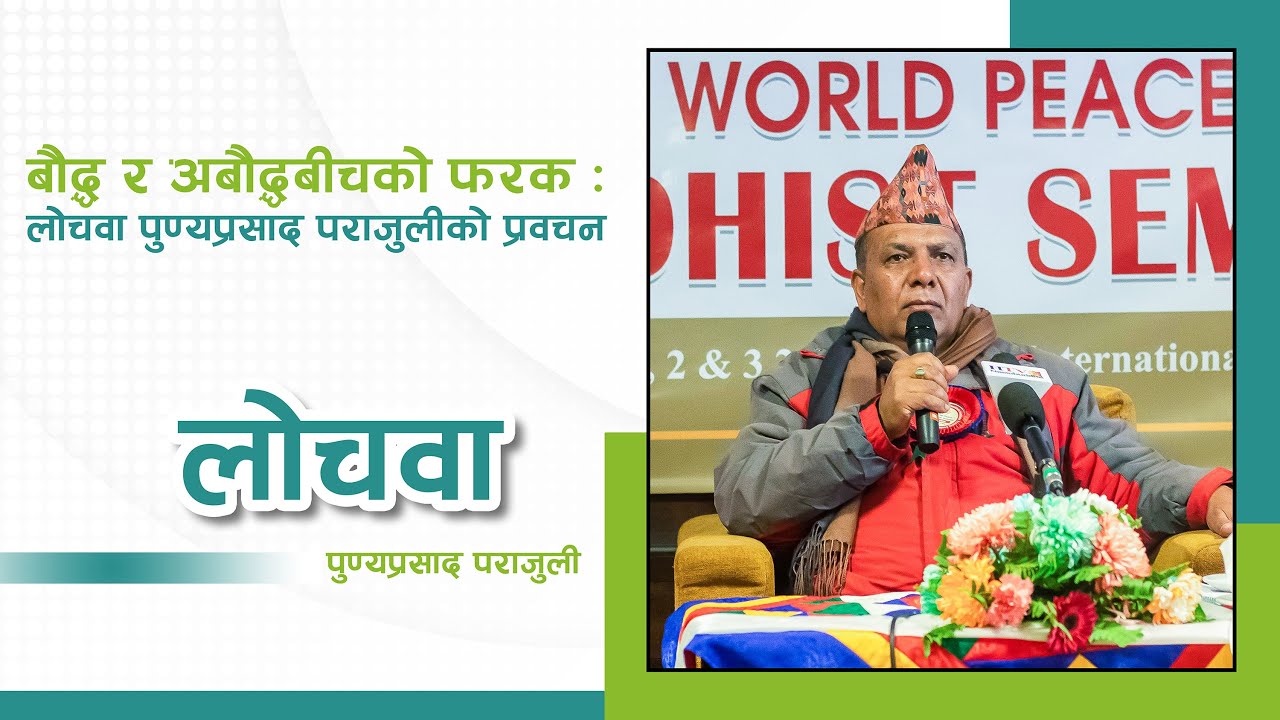 बौद्ध र अबौद्धबीचको फरकः लोचवा पुण्यप्रसाद पराजुलीको प्रवचन | NepalSamaj | Punya Prasad Parajuli