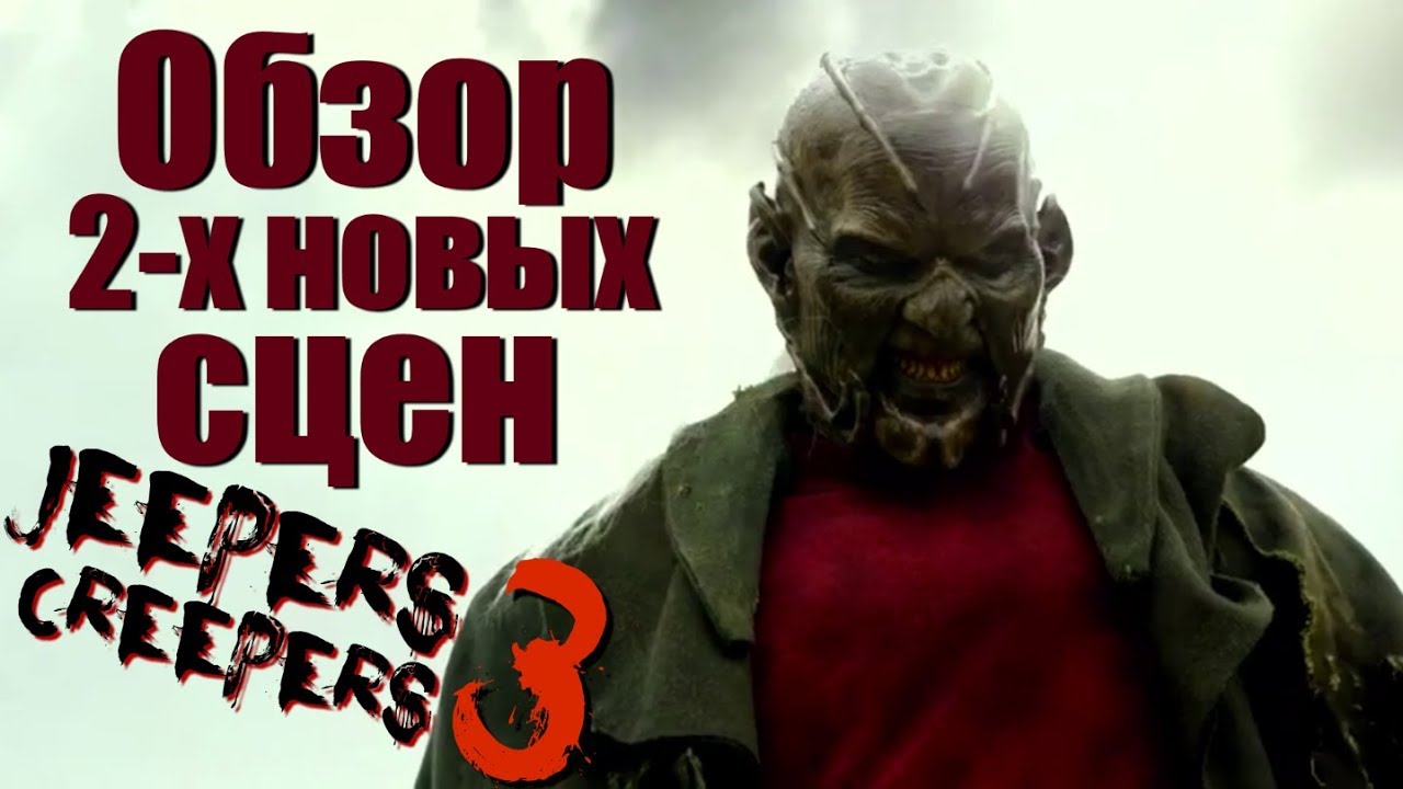 Джиперс криперс 3 фильм 2018 в ютубе Джиперс криперс 3 фильм 2018 в ютубе
