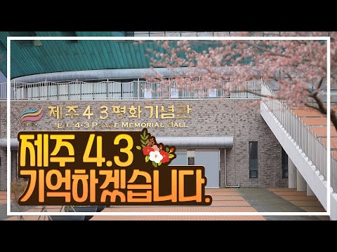제주 4·3, 잊지 말아야 할 제주의, 그리고 우리나라의 역사