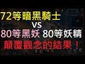【小屁】72等暗黑騎士vs80等惡雙黑妖、80等妖精,這結果真的顛覆我舊有觀念！｜天堂m實況精華