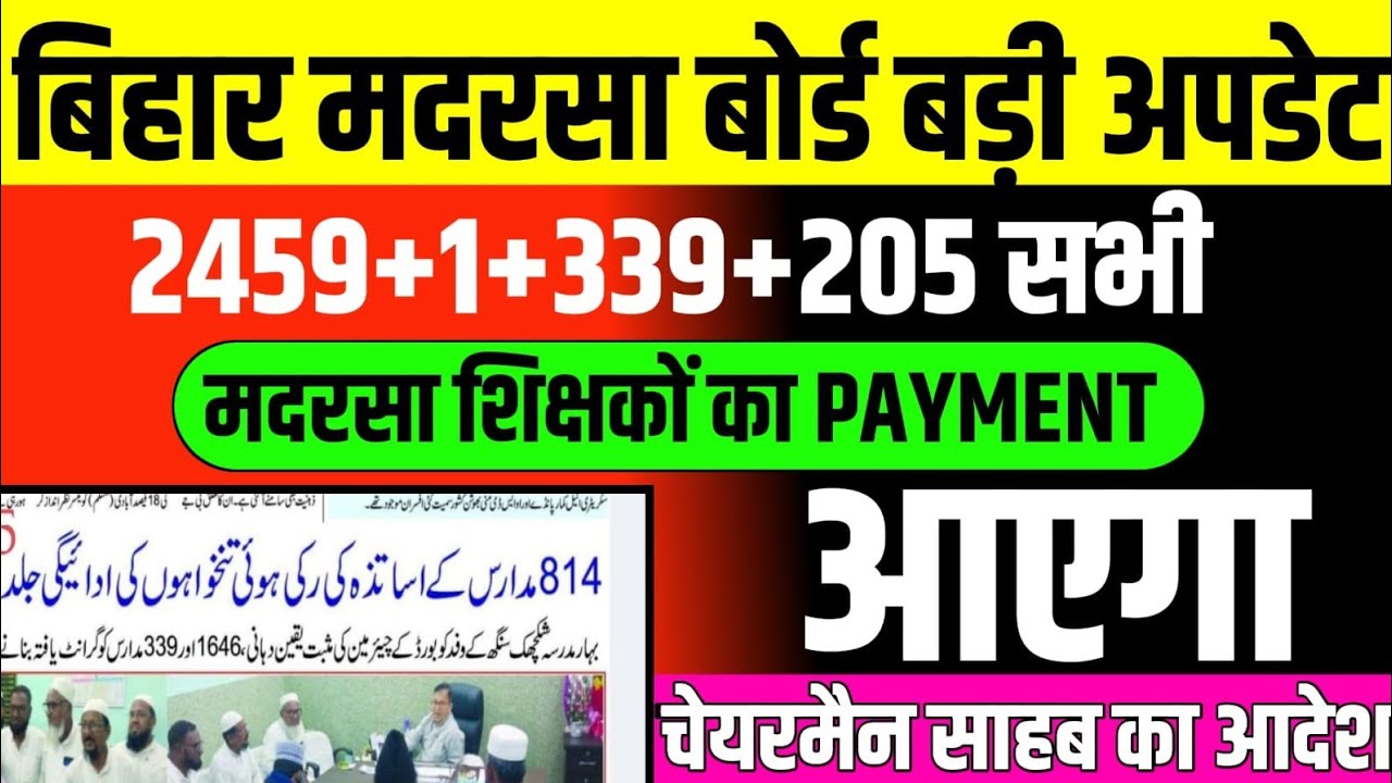 बिहार मदरसा बोर्ड बड़ी अपडेट/मदरसा शिक्षकों का PAYMENT आयेगा 