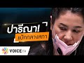 Wake Up Thailand - 'ปารีณา' แป้ก!..กลางสภา ประท้วงไร้ผล หวังปาดหน้าภูมิใจไทย ปกป้อง'อนุทิน'
