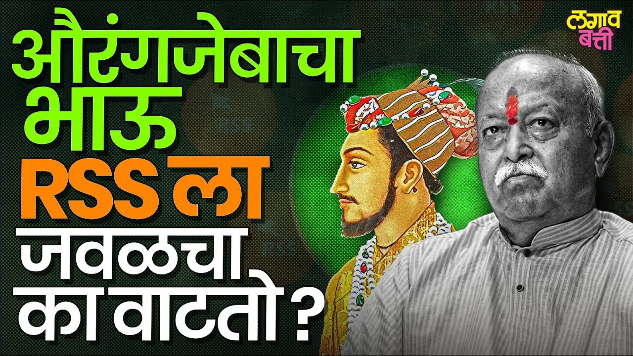 औरंगजेबाचा भाऊ दारा शिकोह हिंदूंना एवढा जवळचा का वाटतो ? #lagavbatti