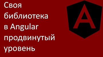 Angular library 4. Своя библиотека в Angular. Продвинутый уровень