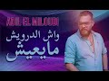 Adil El Miloudi Wach Derwich Mayaaich عادل الميلودي واش الدرويش مايعيش 100 وتار 