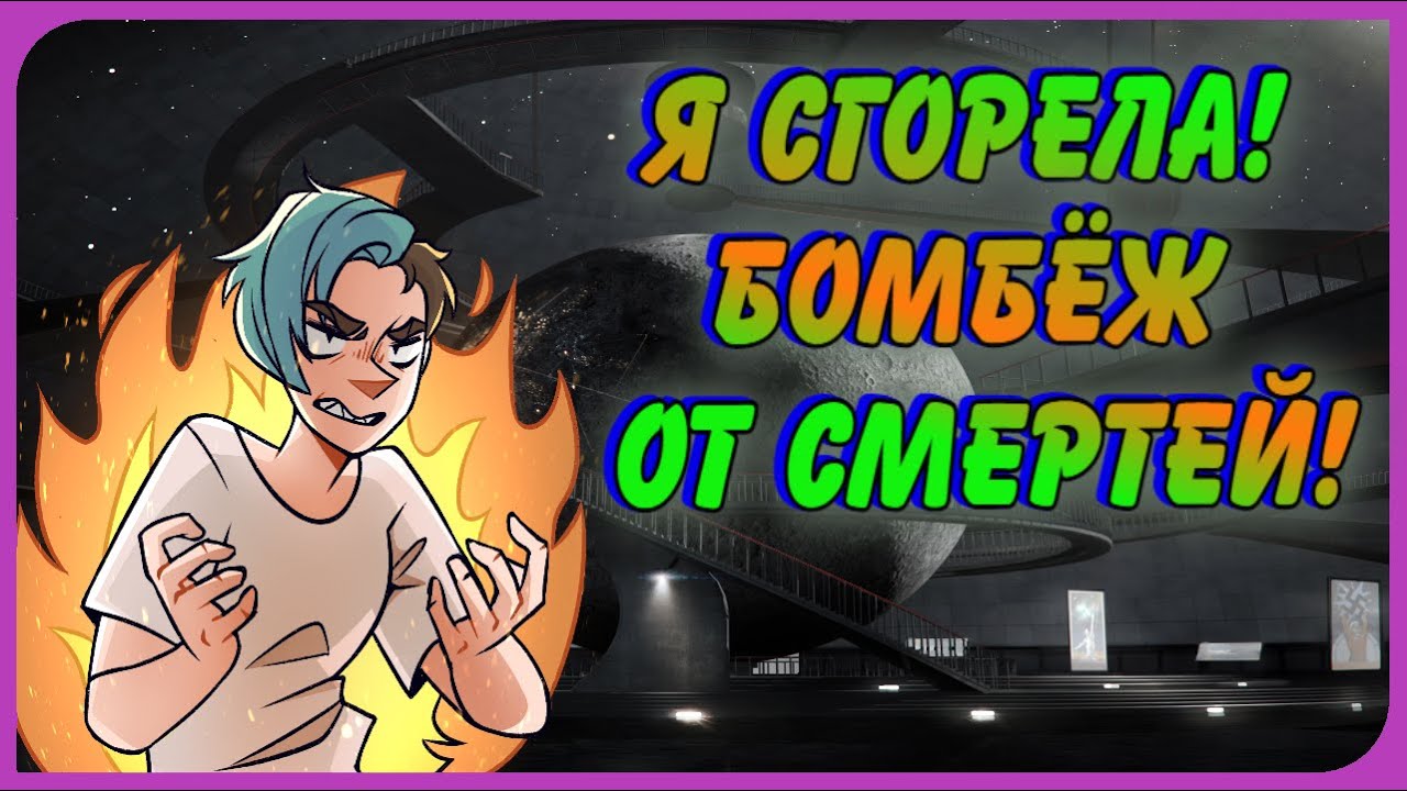 Я сгорела! Бомбёж от смертей! Игра "Wolfenstein: The New Order"! - YouTube