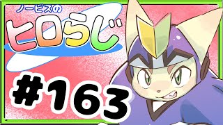 【ラジオ風】ノービスのヒロらじ＃１６３【雑談】