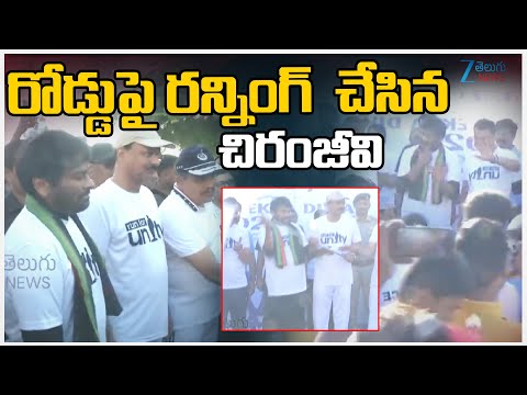 Chiranjeevi Participated Deep Fake Video | రోడ్డుపై రన్నింగ్  చేసిన చిరంజీవి | - ZEE24TELUGUNEWS